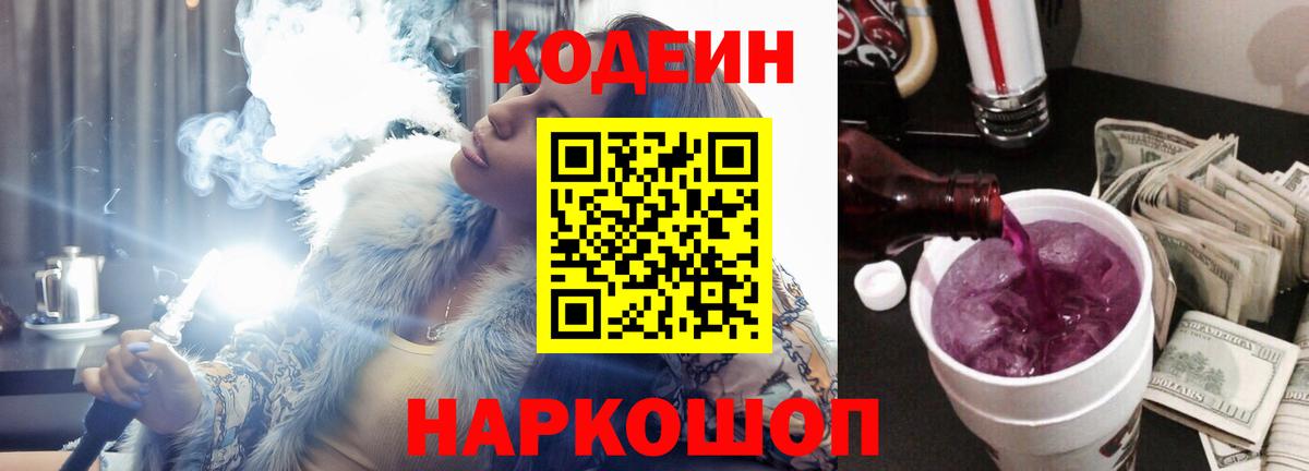 Нижневартовск  Кодеиновый сироп Lean Purple Drank  Вход с VPN  Кодеин напиток Lean (лин) 